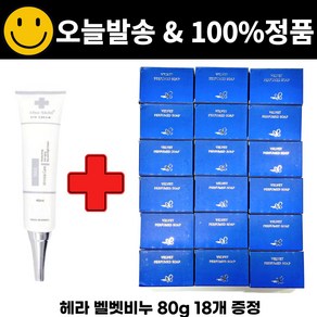 차스킨 아이크림 구매시 헤라 벨벳비누 80g 18개 증정