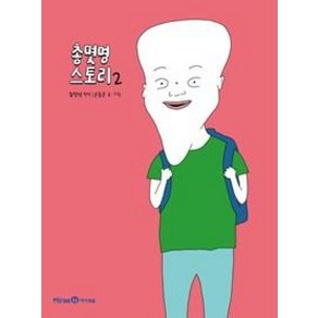 총몇명 스토리 2 - 아이세움