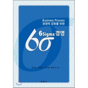 6시그마 경영:Business pocess 경쟁력 강화를 위한, 민영사, 양인모 지음