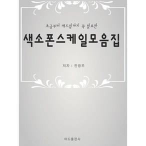 색소폰학교 [ 스케일모음집 ] 초급부터고급까지 필요한 스케일 색소폰연습책 색소폰교재 명절선물추천, 전광우, 0