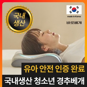 [유아 안전인증완료] 바로베개 유아용 기능성 경추베개 아기 어린이 청소년용 낮은베개