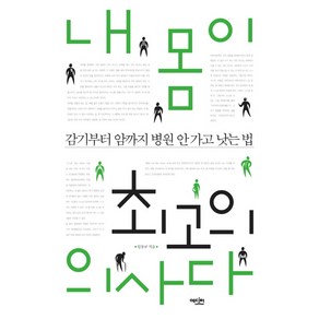 내 몸이 최고의 의사다:감기부터 암까지 병원 안 가고 낫는 법