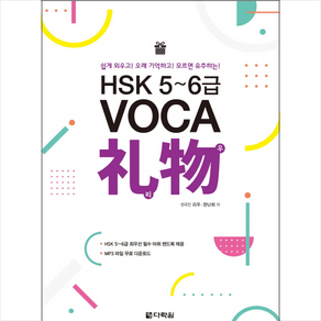 [다락원]HSK 5~6급 VOCA ？物(리우), 다락원, VOCA 리우 시리즈