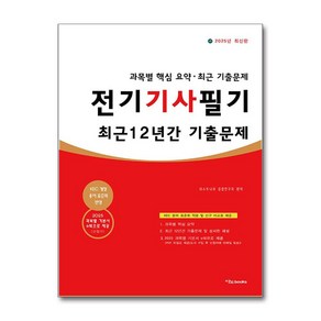 2025 전기기사 필기 최근 12년간 기출문제 + 쁘띠수첩 증정, 이노북스