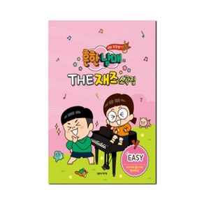 서준도서 흔한남매의 THE 재즈소곡집 EASY, 흔한남매의 THE 재즈소곡집-EASY