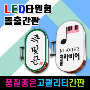 신제품타원형간판 롱바디포인트 고퀄리티포인트간판 신규라운드돌출간판 LED타원형간판 비조명간판 포인트간판 외부간판 메인간판 돌출간판 라운드간판 화면실사부착, 1개, 비조명 600x1400