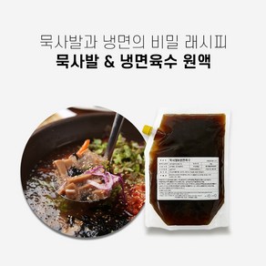 묵사발육수&냉면육수 55인분 원액 2kg 묵밥육수 냉묵밥육수 김치말이육수 올마이티코리아