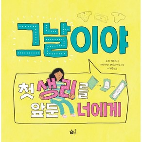 그날이야:첫 생리를 앞둔 너에게