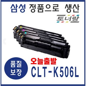 삼성 재생토너 CLT-506L 4색세트 CLP-680DW 680ND CLX-6260, 506L (1세트 K C M Y), 다 쓴 토너 맞교환, 1개