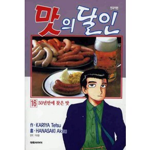 맛의 달인 16, 대원씨아이(만화)