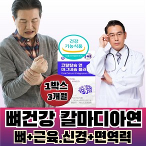 뼈엔 코랄 칼슘 마그네슘 비타민D 아연 골다공증 골밀도 치아 혈액응고 도움 팔 다리 근육떨림 면역력 튼튼한 뼈 건강 중년 어르신 무릎 허리 비마샵, 1박스, 90정