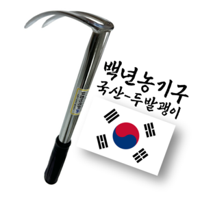 백년농기구 국산 두발괭이 주말농장 갯벌체험 크롬도금 약초괭이 잡초제거, 1개