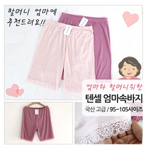 엄마 할머니 텐셀 5부속바지 속옷 실내복 사각팬티 노인 중년 잠옷