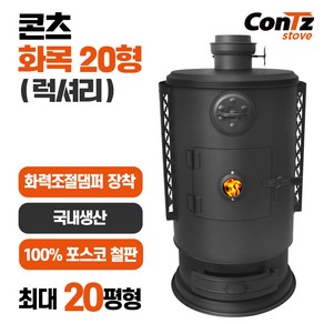 콘츠 화목20형(럭셔리) 화목난로