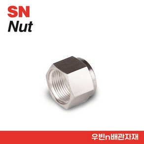 (S-LOK/에스락) 락피팅 너트 NUT, SN-4 (1/4), 1개