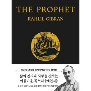 초판본 예언자(미니북)(1923년 오리지널 초판본 표지디자인), 초판본 예언자(미니북)(1923년 오리지널 초판본 .., 칼릴 지브란(저), 더스토리, 칼릴 지브란 저