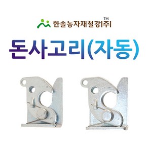 돈사고리 자동 안전문고리 양돈축사 막사 잠금장치 한솔농자재철강, 1개