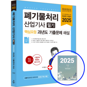 폐기물처리산업기사 교재 필기 핵심+기출문제집 2025, 예문사