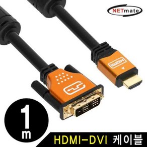 [강원전자] HDMI 2.0 to DVI-D 싱글 변환케이블 골드메탈 NM-HD01GZ [1m], 1개