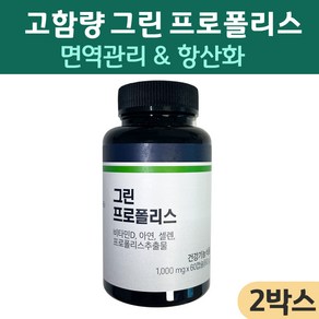 그린 프로폴리스 브라질산 식약처인증 프로폴리스 영양제 플라보노이드 브라질 프로폴리스 면역력 아연 프로포리스, 60정, 2개