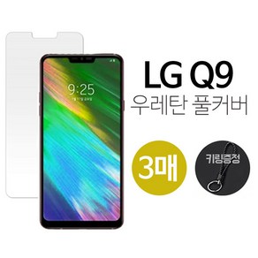 그레이모바일 LG Q9 lg q9 우레탄 방탄 풀커버 보호 필름 3매 + 키링증정, 1세트