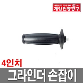 계양 그라인더 손잡이 핸들 4인치 100SN 100M