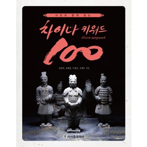 사진과 함께 읽는차이나 키워드 100, 시사중국어사, 신재은