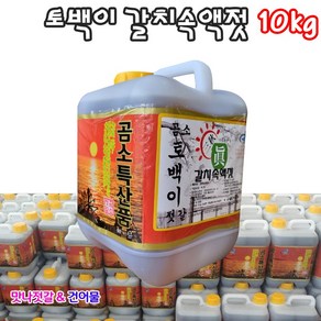 국산 부안 곰소 토백이 갈치속액젓 10kg(8.4L) 곰소 명인이 만든작품, 1개, 10kg