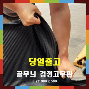 골무늬고무판 검정색 미끄럼방지 바닥 고무패드 3.2T 50CM 컷팅 판매, 1개, 블랙