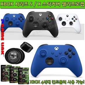 XBOX 시리즈 S / X 패드 / 4세대 컨트롤러 전용 젤리프로캡 스틱커버