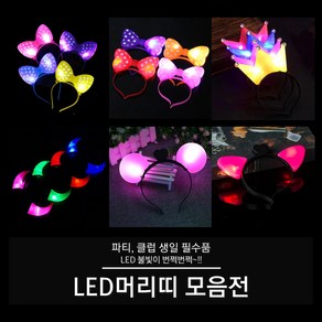 LED 머리띠 (빅리본 리본 왕관 뿔 고양이 서클), 03. LED 왕관 머리띠 (옐로우), 1개