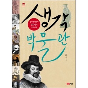 생각 박물관:동서양 철학자 100인의 생각 세계, 책문, 박영규 저