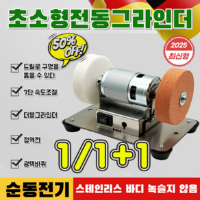 1+1/1 [독일의기술]속도 조절 가능한 가정용 연마 광택기 마이크로 탁상용 조속 샌딩 광택기 개조 그라인더 소형 거치대 더블 그라인, 황색/백색 연마석 이중 연마석 세트-유럽 규격, 2개