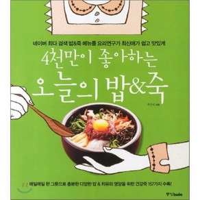 4천만이 좋아하는 오늘의 밥 & 죽, 최신애 저, 중앙북스(books)