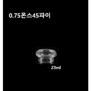 [더착한팩] 일회용 투명 소스용기 0.75온스 45파이 소스컵 0.75온즈 뚜껑별도 100개 1000개, F45 평뚜껑만