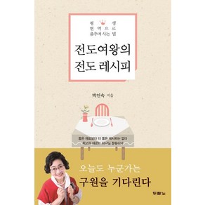 전도여왕의 전도 레시피:평생 현역으로 춤추며 사는 법