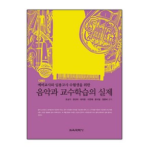 NSB9788925416465 새책-스테이책터 [음악과 교수학습의 실제]-예비교사와 임용고사 수험생을 위한 제2판-교육과학사-조성기 외 지음-예체능교