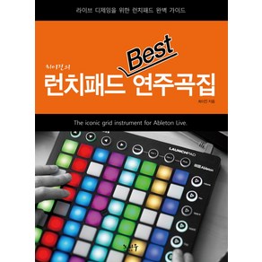 최이진의런치패드 Best 연주곡집:라이브 디제잉을 위한 런치패드 완벽 가이드, 노하우