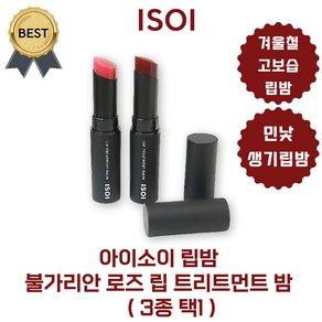 아이소이 립밤 불가리안 로즈 립 트리트먼트 밤 3종 택1 (BEST 베리로즈 로지코랄 선셋오렌지), 5g, 1개, #베리로즈