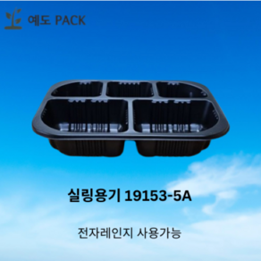 실링용기 19153-5A 검정 600개, 1개