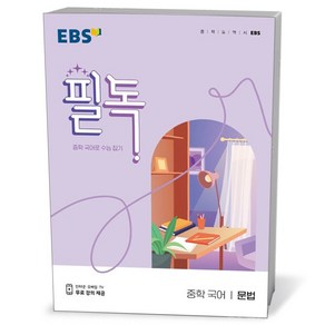 EBS 필독 중학 국어 문법 (24년용)