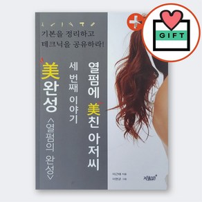 [미용책] 열펌에 미친 아저씨3 세번째이야기 - 열펌의 완성, 1개