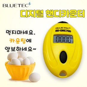 블루텍 디지털 핸디 핸드 카운터기 BD-DHC700 백라이트 LED 건전지 LR44 사용 숫자 카운터 미니 계수기 주차장 입장권 인원 조사 수량 체크기, 1개