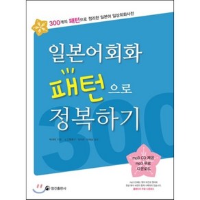 일본어회화 패턴으로 정복하기, 정진출판사