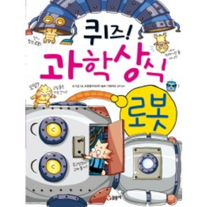 퀴즈! 과학상식 10: 로봇, 글송이, 퀴즈 과학상식 시리즈