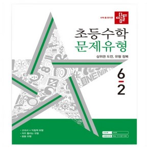 디딤돌 초등수학 문제유형, 수학영역, 초등 6-2