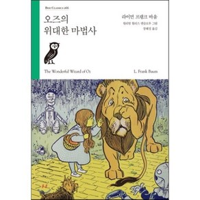 오즈의 위대한 마법사:, 부북스, 라이먼 프랭크 바움 저/장혜정 역