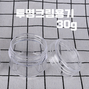 다올마켓 투명크림용기 30g 크림공병 샘플용기 화장품공병, 1개