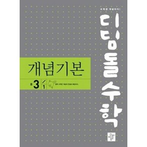 디딤돌 개념기본 중등 수학 3-1 (2021), 트윈링 [본권만]분홍