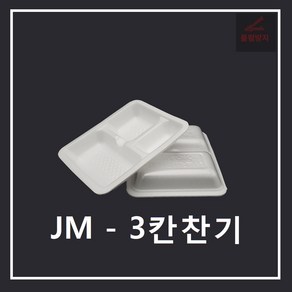 조은유통/JM/JM3칸찬기/제이엠3칸찬기/스트로폼3칸찬기/psp세칸찬기/3칸찬기/psp3칸찬기/세칸찬기/일회용기/배달용기/스티로폼/트레이3칸찬기/2000개/psp, 2000개